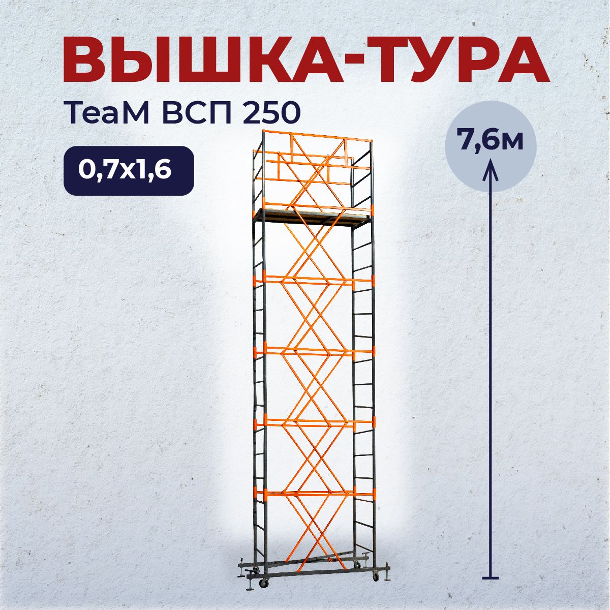 Вышка-тура TeaM ВСП 0.7х1.6, 7.6 м