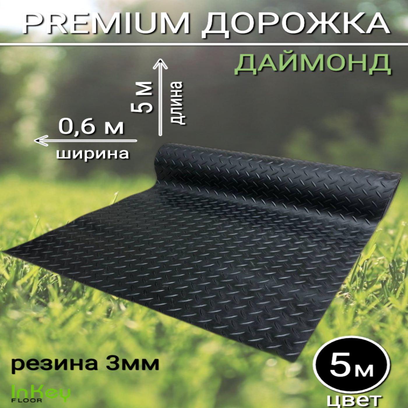 Садовая дорожка 60см на 5м Даймонд резиновая толщина 3мм против скольжения защитная