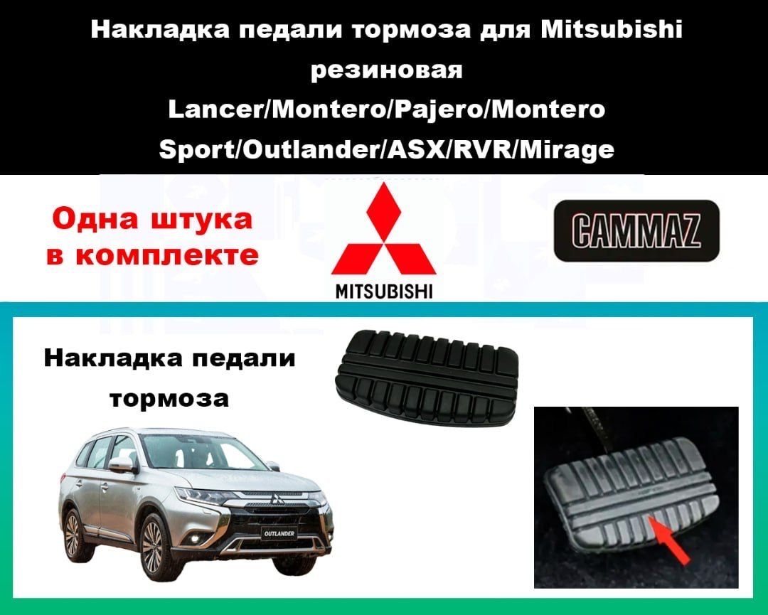 Накладка педали тормоза для Mitsubishi резиновая