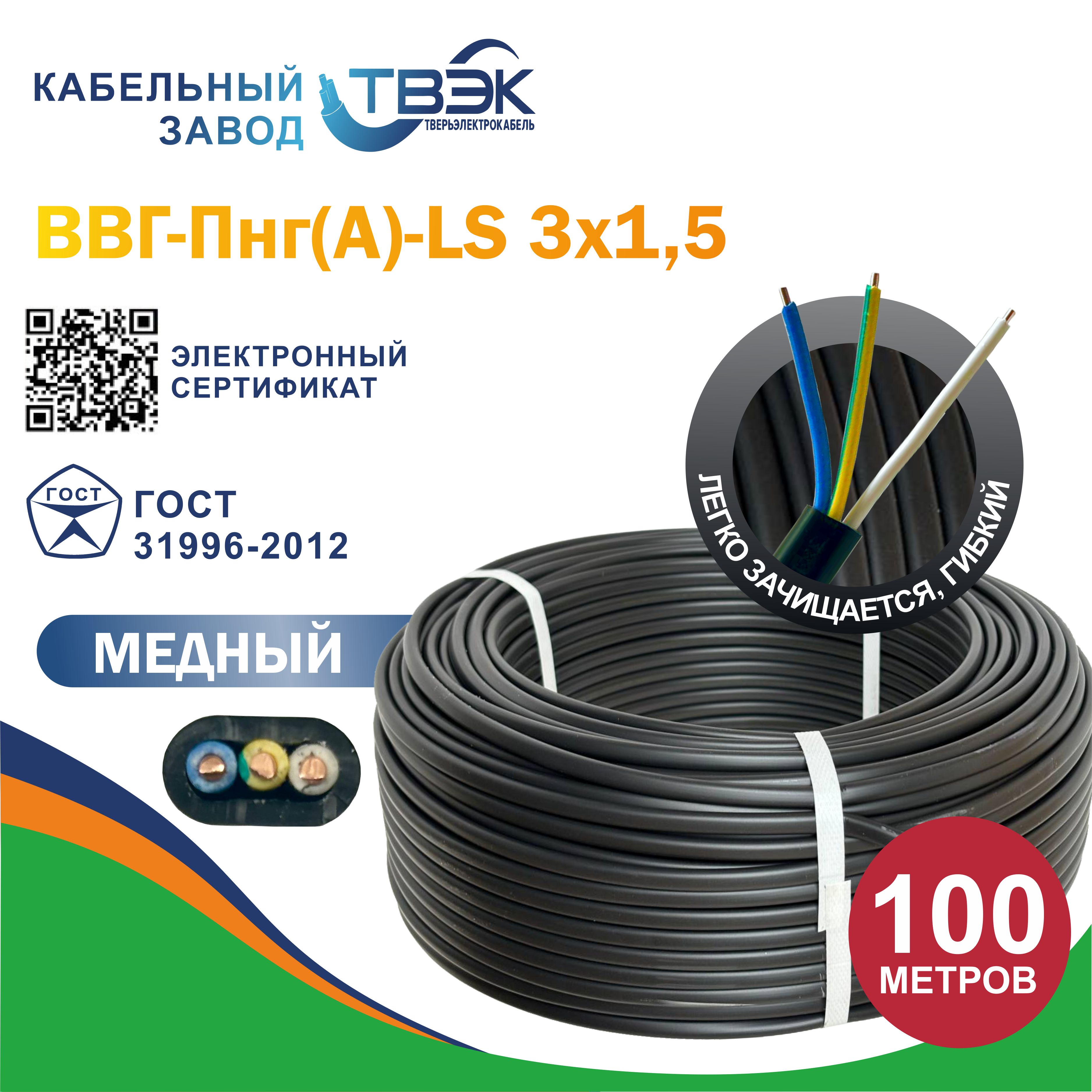 ТВЭКСиловойкабельВВГ-Пнг(A)-LS3x1.5мм²,100м,9300г