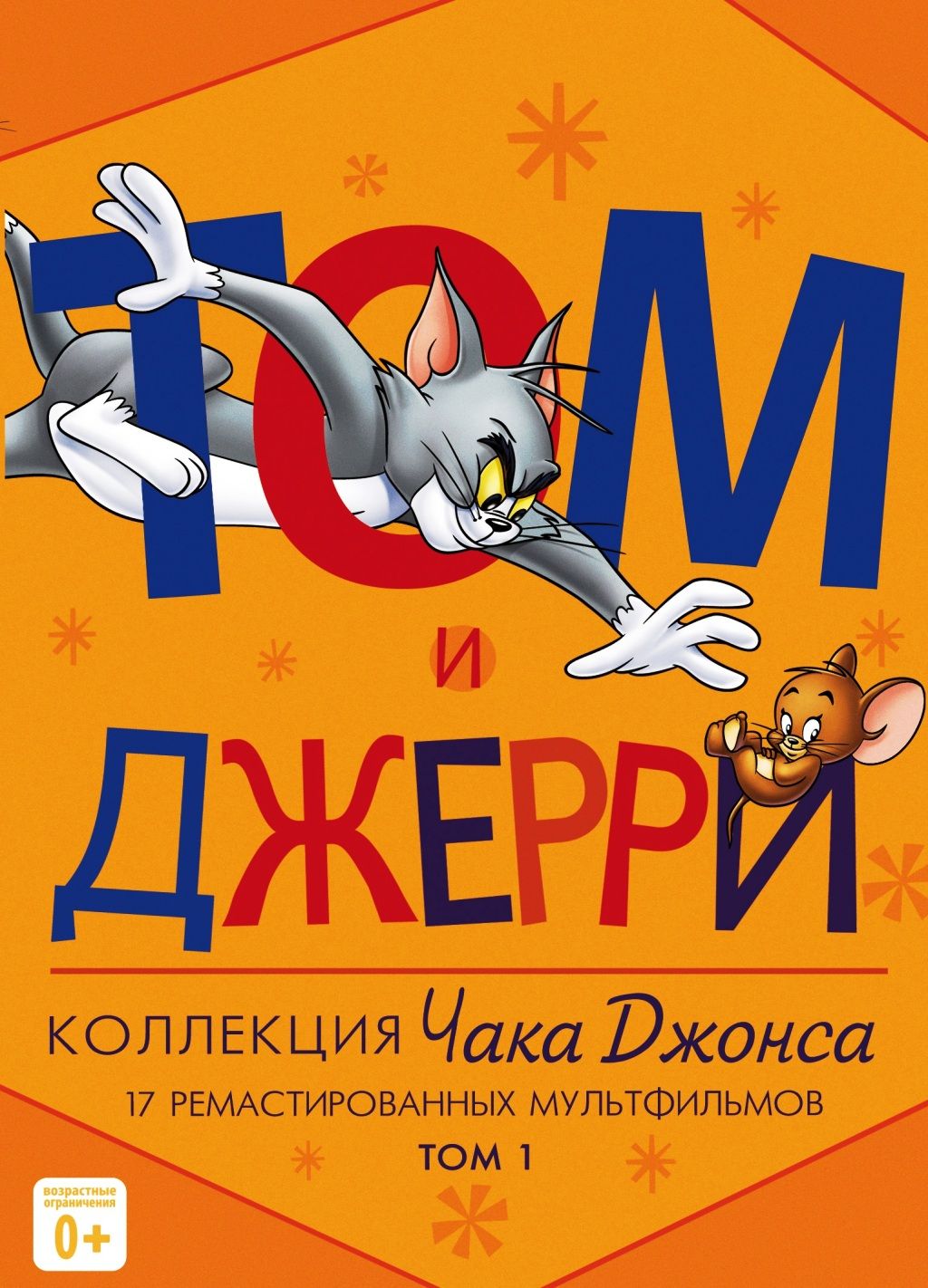 Том и Джерри. Коллекция Чака Джонса. Том 1