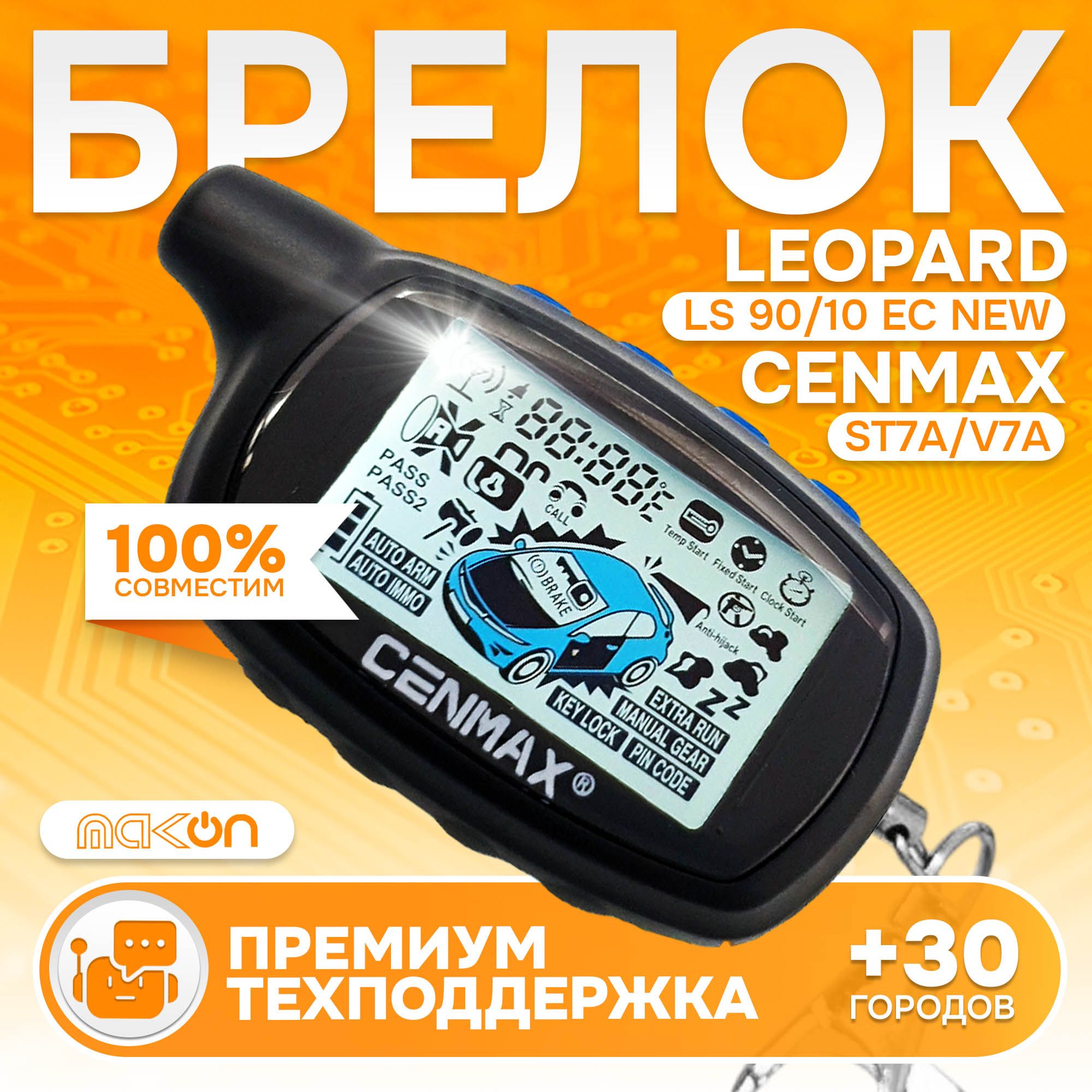 Брелок Cenmax ST7A V7A пульт подходит к Leopard LS 90/10 EC New пейджер сигнализации с частотой 433,92