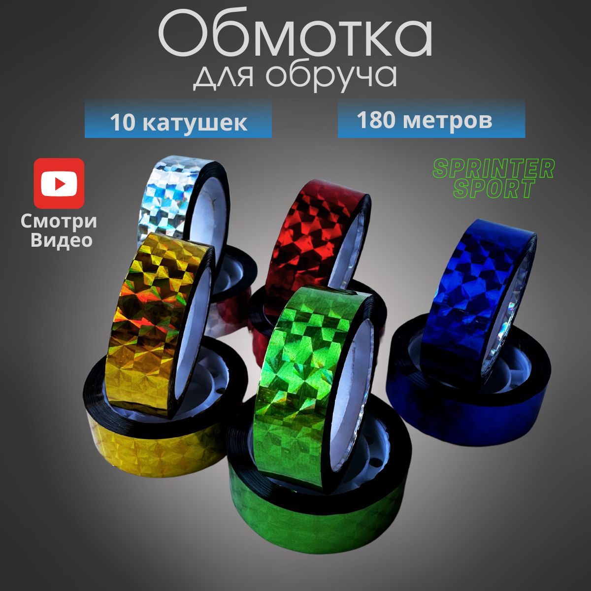 Обмотка для обруча 10 катушек / Обмотка для предметов художественной гимнастики