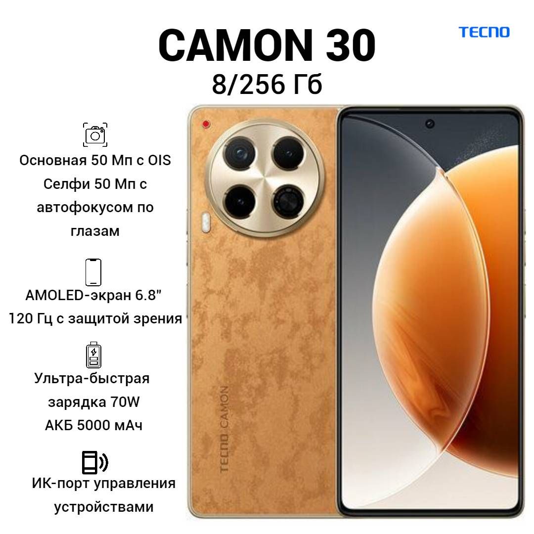 TecnoСмартфонCamon30Ростест(EAC)8/256ГБ,коричневый