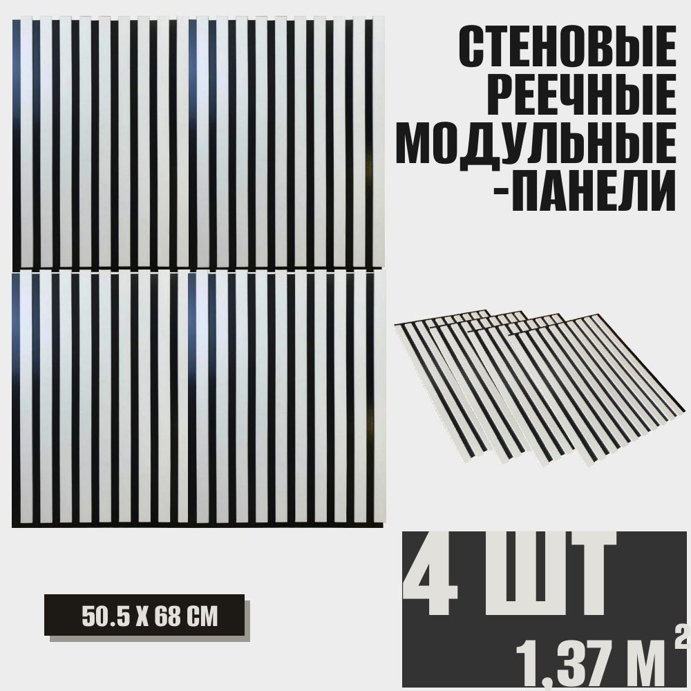 Стеновая панель реечная белый на черном, рейки декоративные модуль 680х505, 4 шт