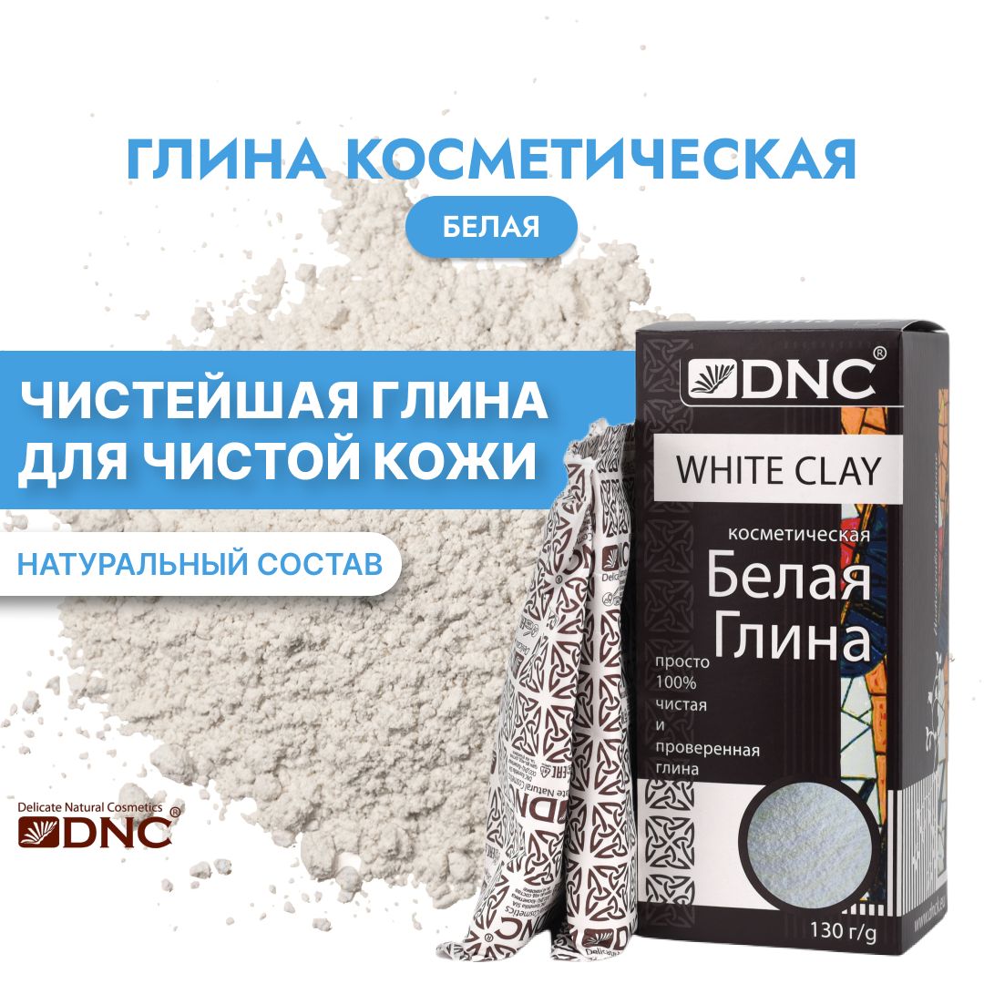 Глина Белая косметическая DNC 130г