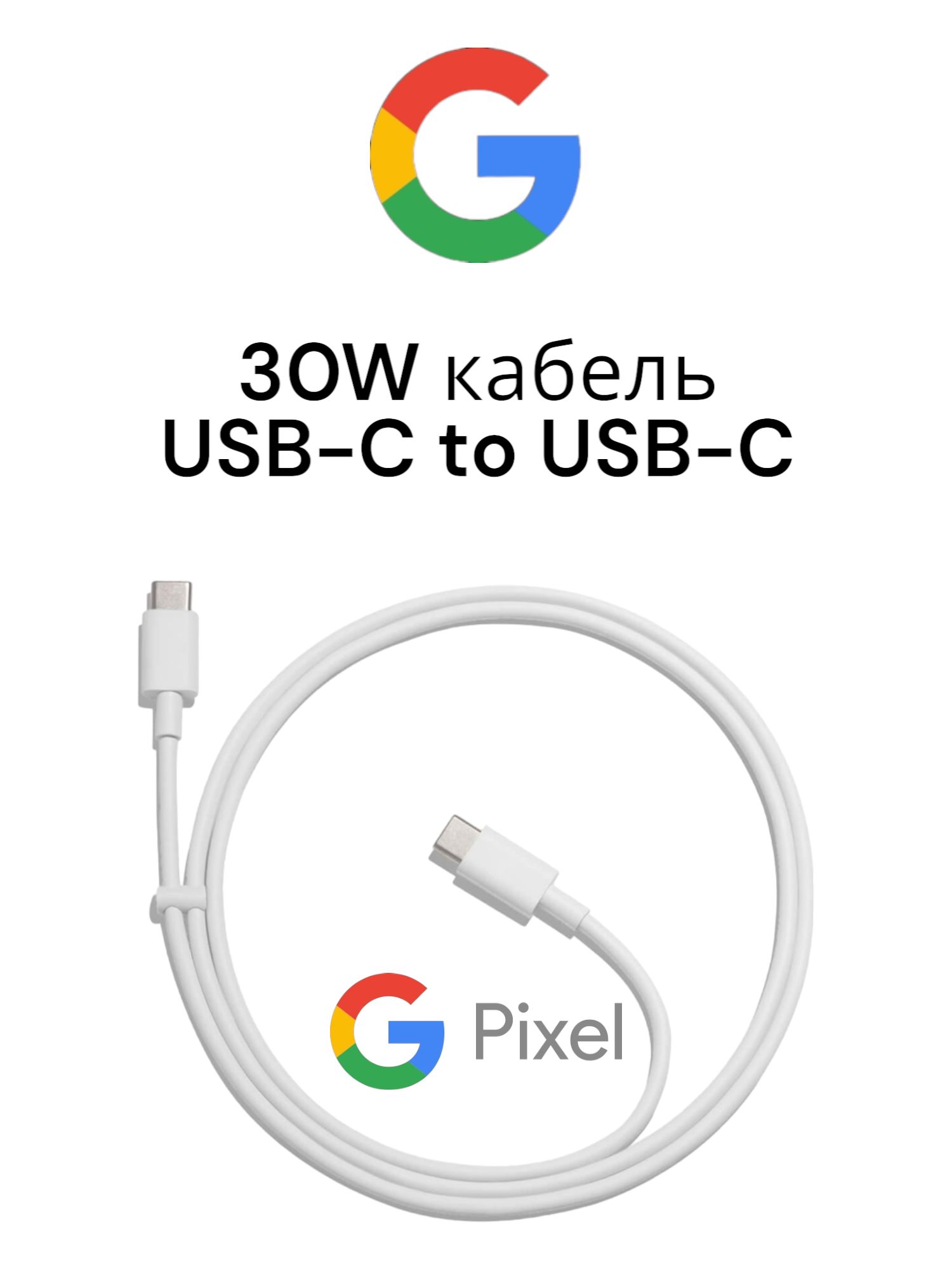 Кабель для зарядки и передачи данных Google Pixel 30W/3A, USB-C to USB-C, белый