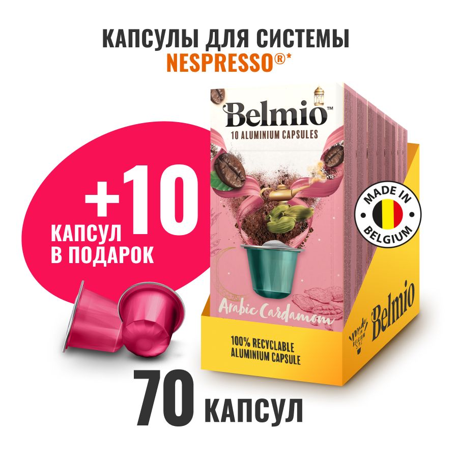 Капсулы для кофемашины Nespresso, Belmio Arabic Cardamom, 80 капсул