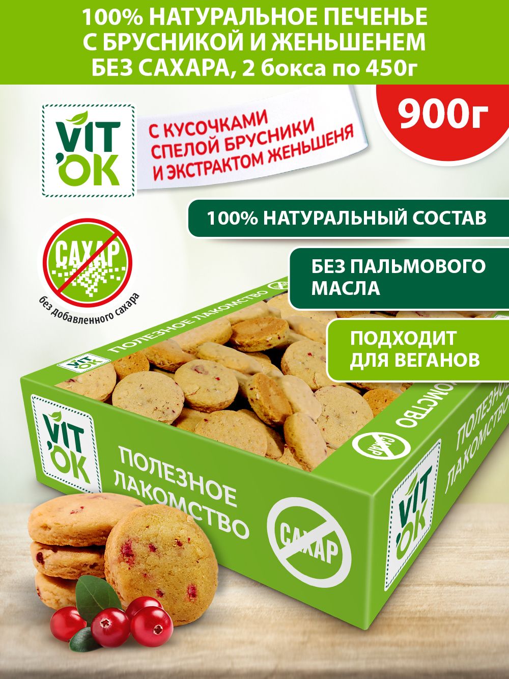 Печенье Vitok полезное натуральное без сахара с брусникой и женьшенем, 2 шт по 450 г