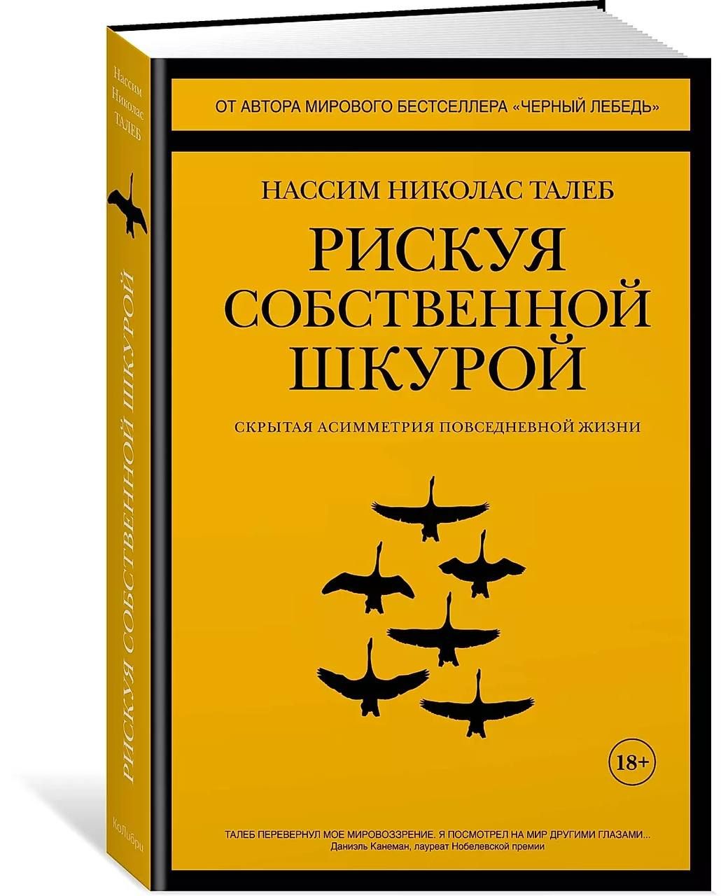 Рискуя собственной шкурой. Скрытая асимметрия | Талеб Н.Н.