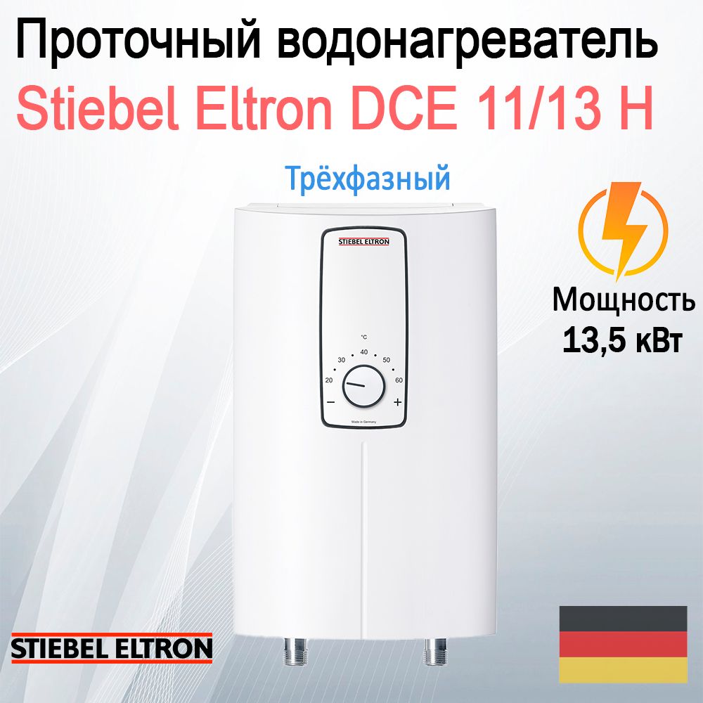 Stiebel dce 11 13 h. Stiebel dce 11 13 h