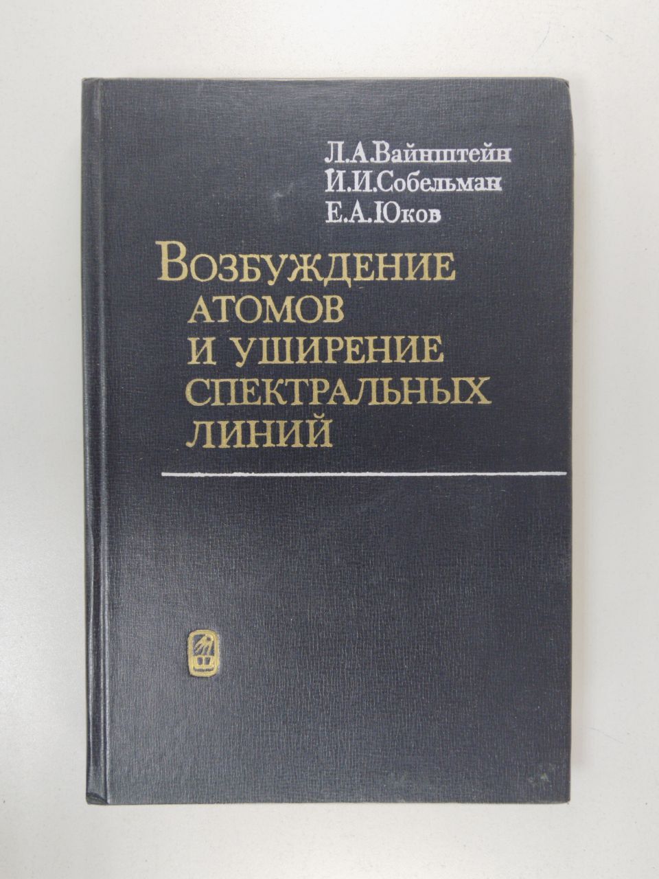 Возбуждение атомов и уширение спектральных линий | Вайнштейн Л. А.