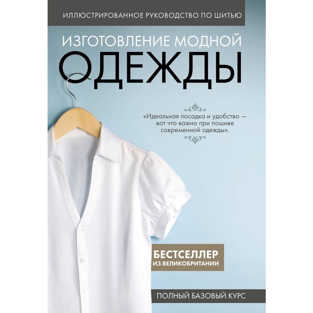 Иллюстрированное руководство по шитью. Изготовление модной одежды. Полный базовый курс