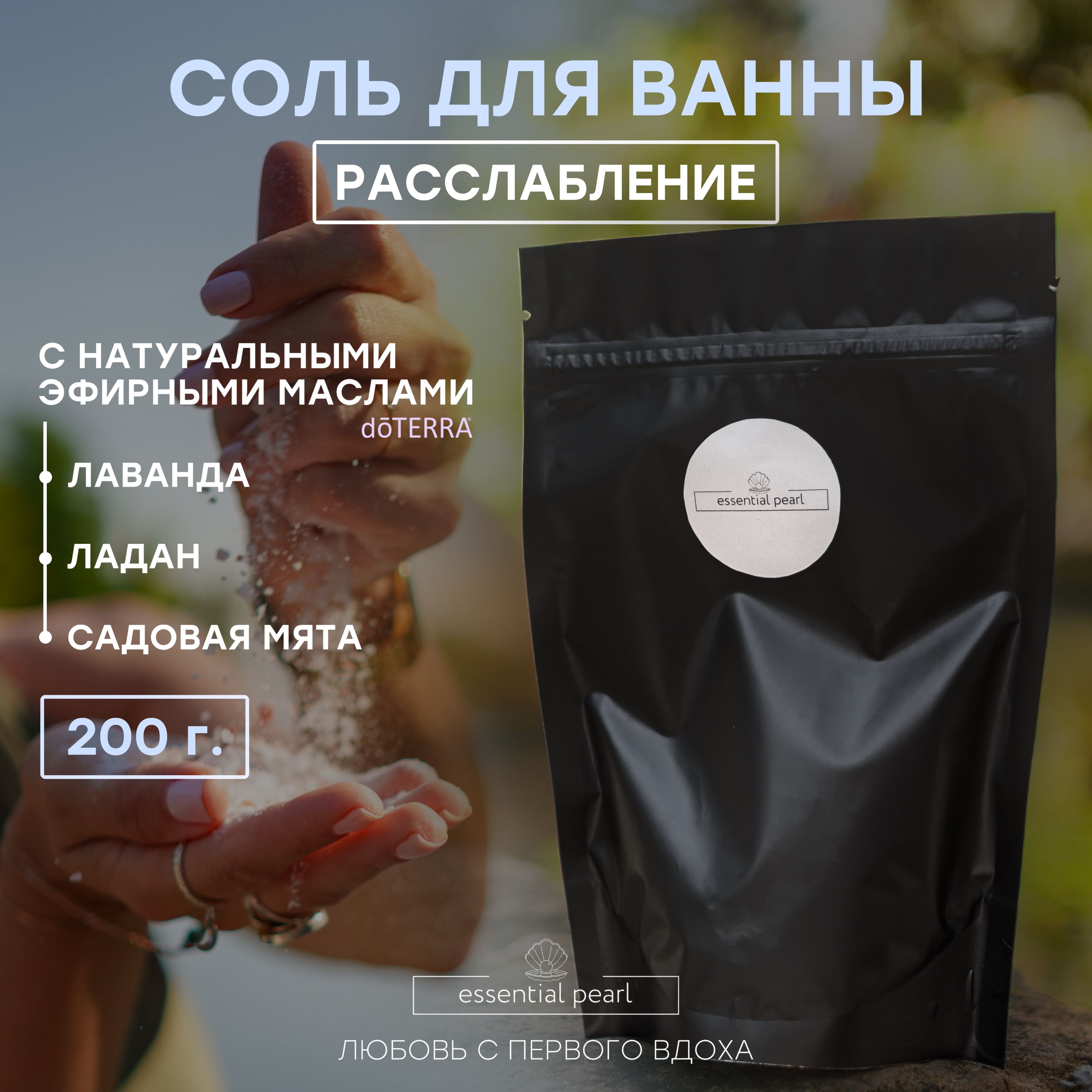 Essential Pearl Соль для ванны, 200 г.