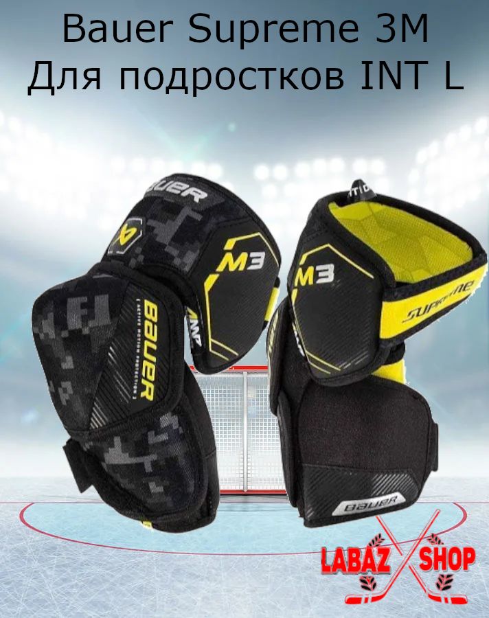 Налокотники хоккейные Bauer Supreme M3 INT