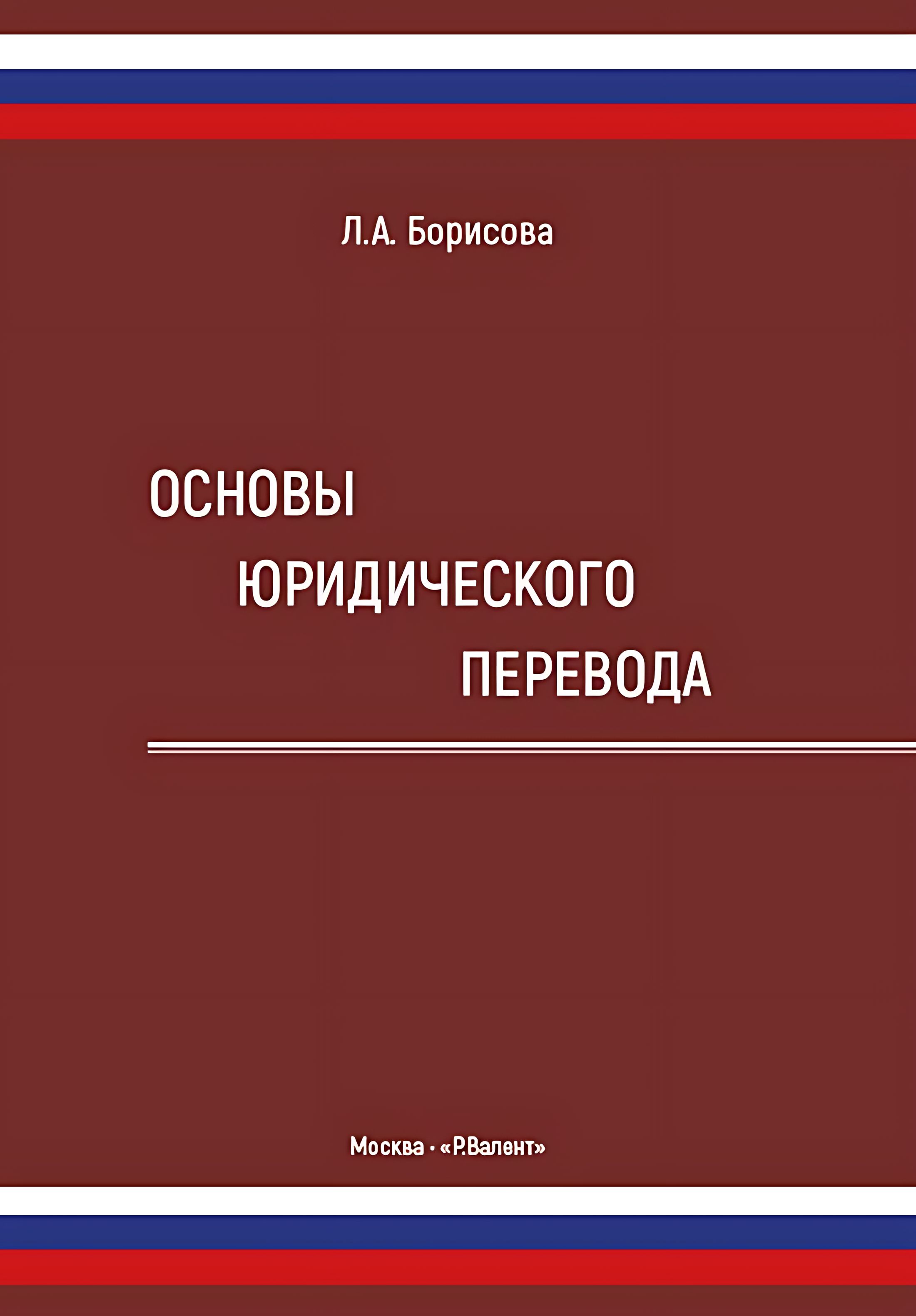 Основы юридического перевода