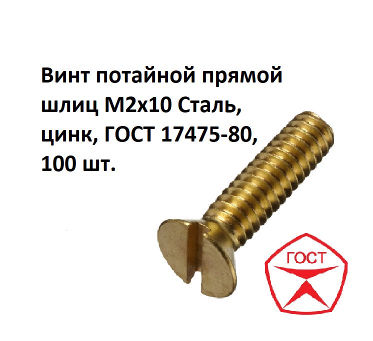 ВинтпотайнойпрямойшлицМ2х10Сталь,цинк,ГОСТ17475-80,100шт.