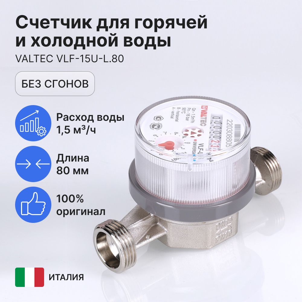 Счетчик для горячей и холодной воды Valtec VLF-15U-L.80 1/2" L-80мм Tmax-90*C 1,5м3, без сгонов