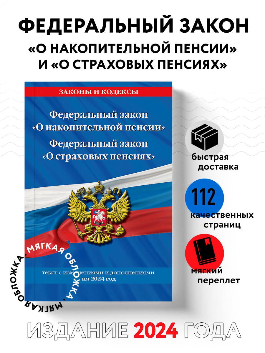 Федеральный закон "О накопительной пенсии". Федеральный закон "О страховых пенсиях" с изм на 2024 год