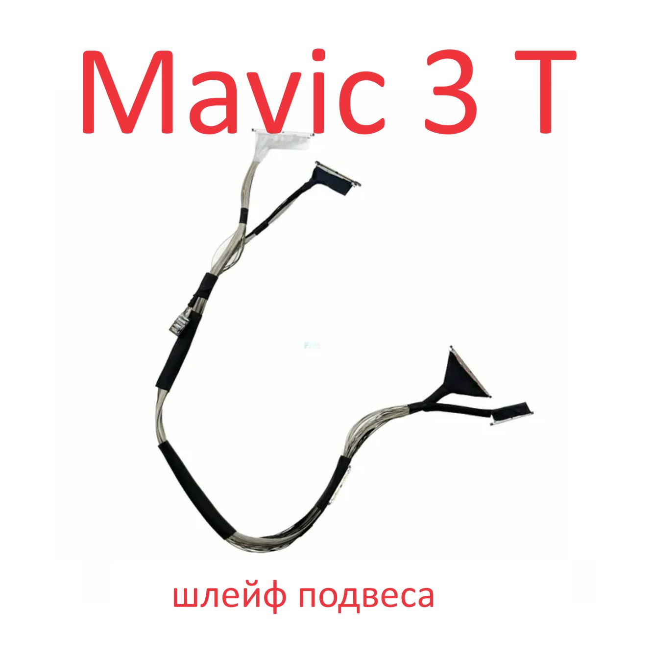 DJI Mavic 3 T Шлейф подвеса и камеры