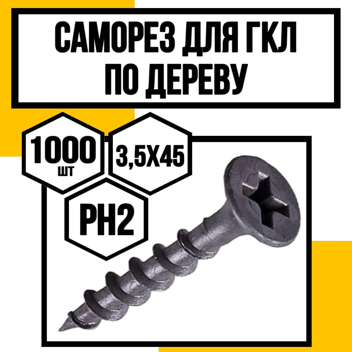 КрепКо-ННСаморез4.2x45мм1000шт.