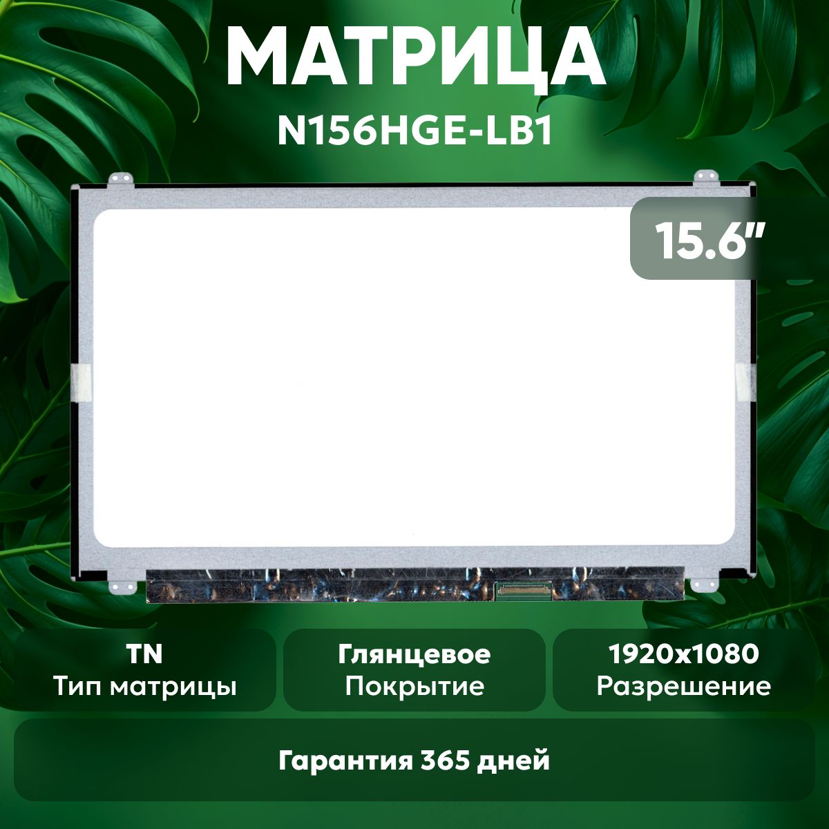 МатрицаN156HGE-LB1дляноутбука,1920х1080,TN,40pin,глянцевая,светодиодная(LED),ушивверх/вниз