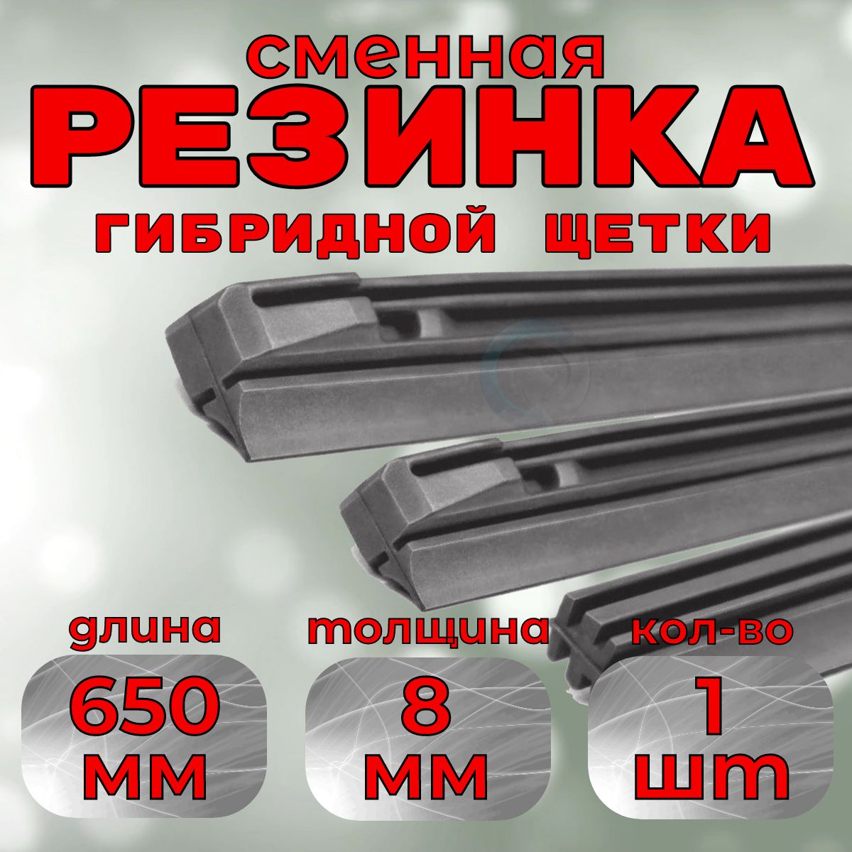 Резинка стеклоочистителя дворника гибридной щетки Denso DUR-065 650mm (1шт.)