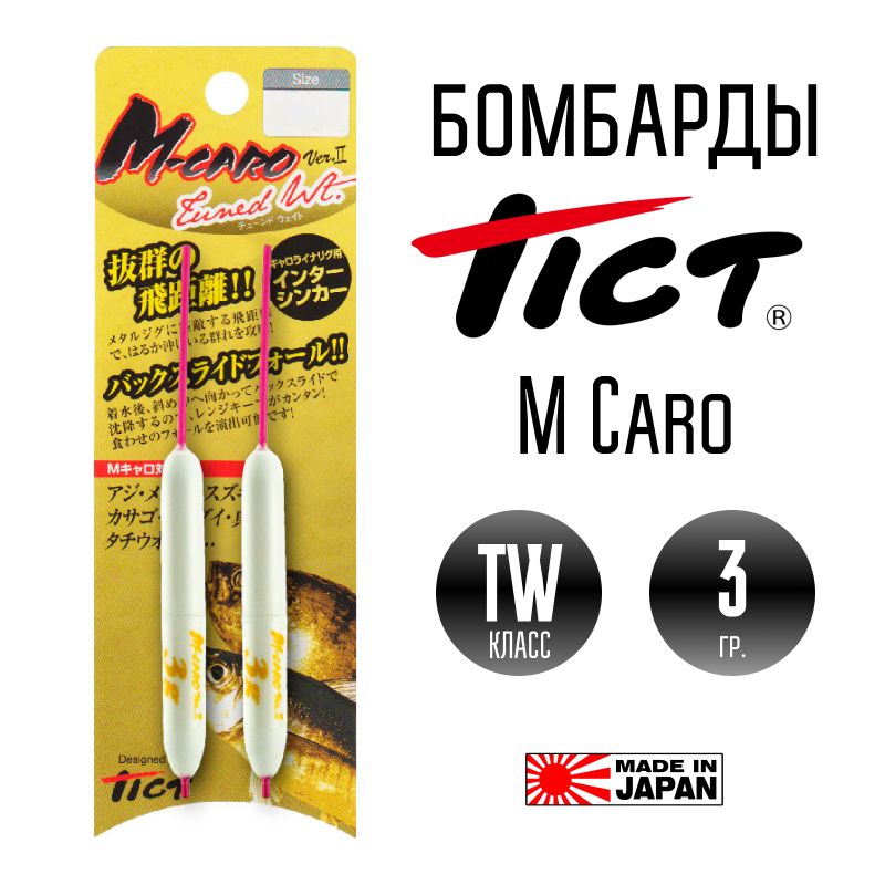 Бомбарда Tict M Caro TW 3 гр.