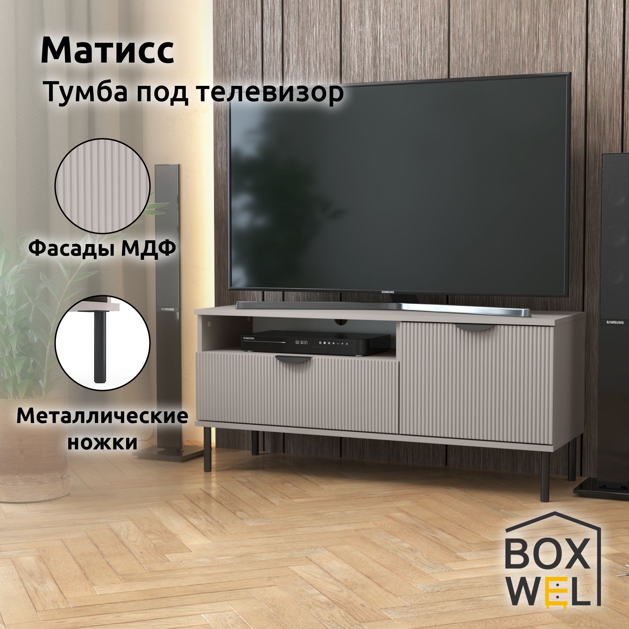 BoxWelТумбаподтелевизорнаножкахМатисс1Я1Д,117х39,2х52,6см,(Кашемир)