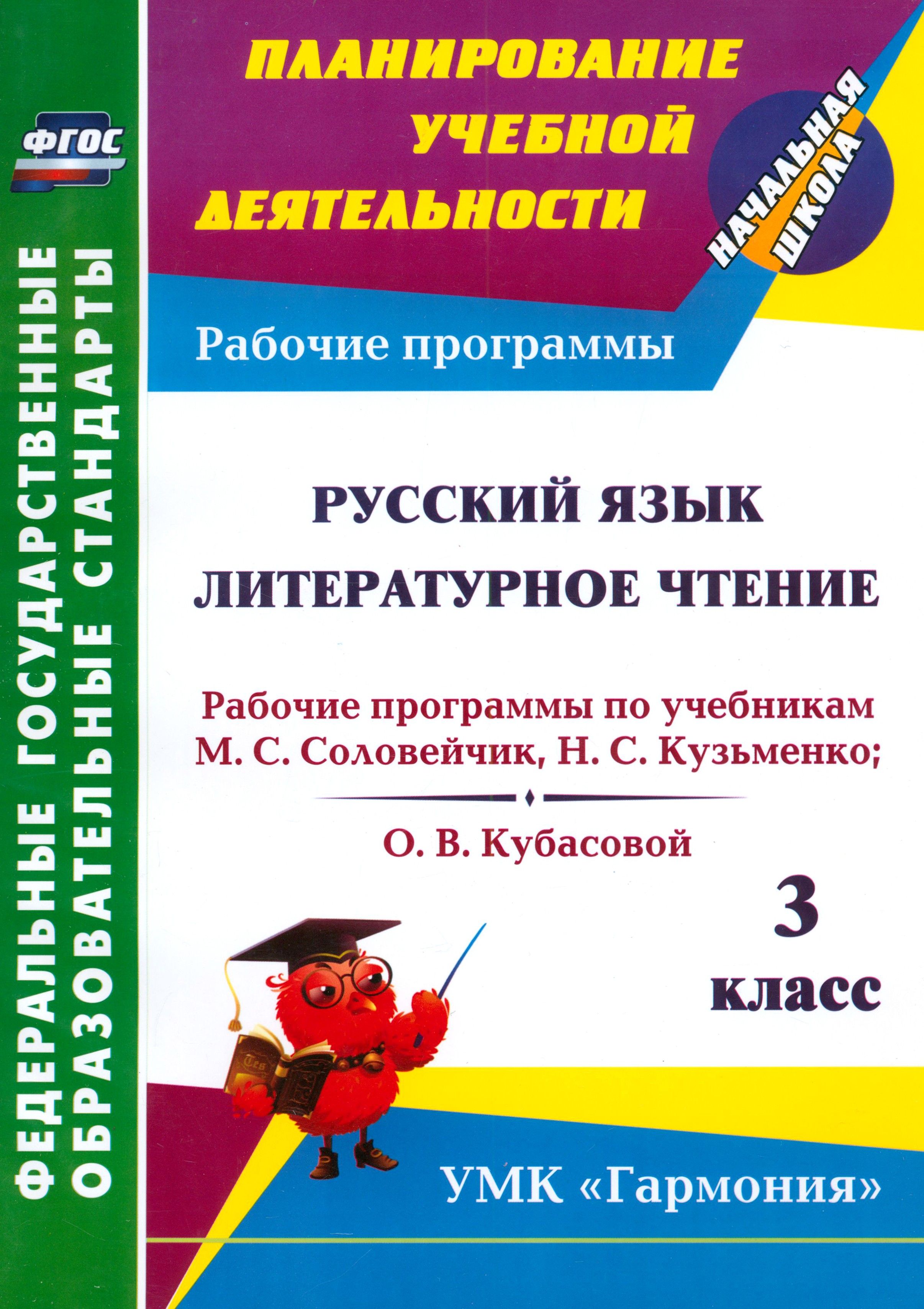 Русский язык. Литературное чтение. 3 класс. Рабочие программы по учебникам М.С. Соловейчик ФГОС | Кибирева Лариса Петровна