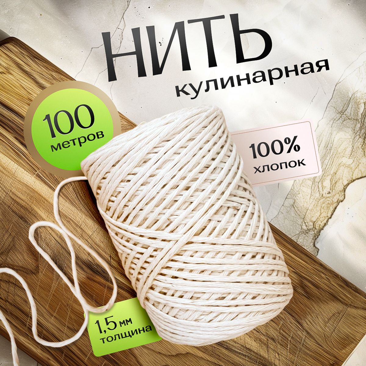 Нить кулинарная 1,5 мм 100 м. Шпагат для колбасы, запекания и копчения