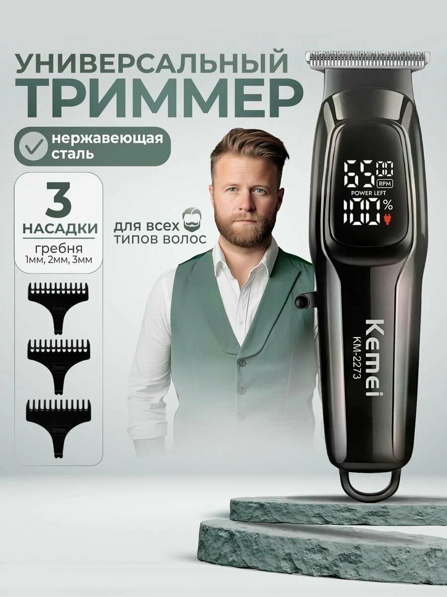 Kemei Триммер для бороды и усов km-2273