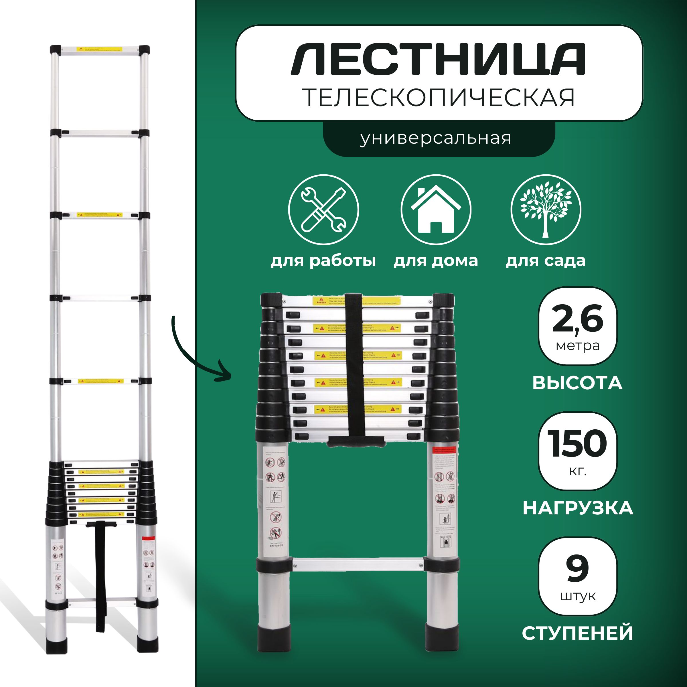 Лестница телескопическая 2.6м