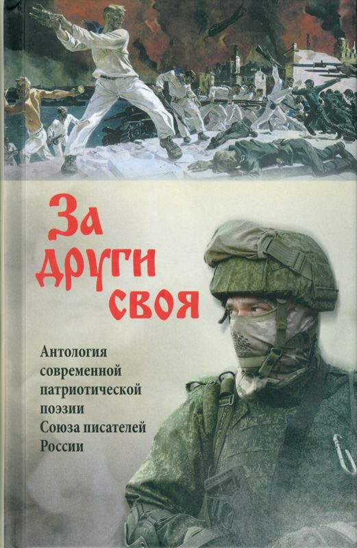 За други своя. Антология современной патриотической поэзии Союза писателей России