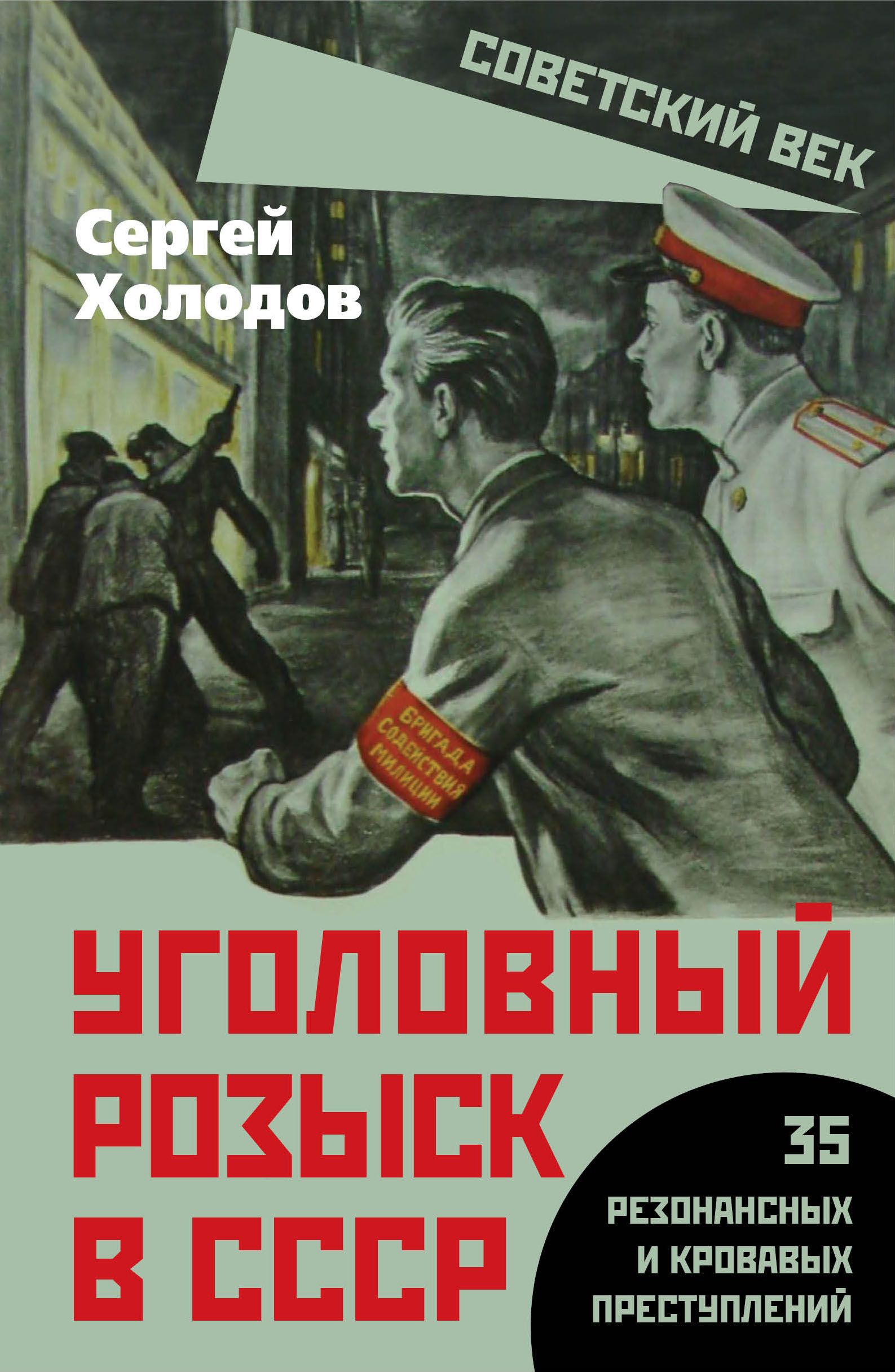 Уголовный розыск в СССР. 35 резонансных и кровавых преступлений | Холодов Сергей Альбертович