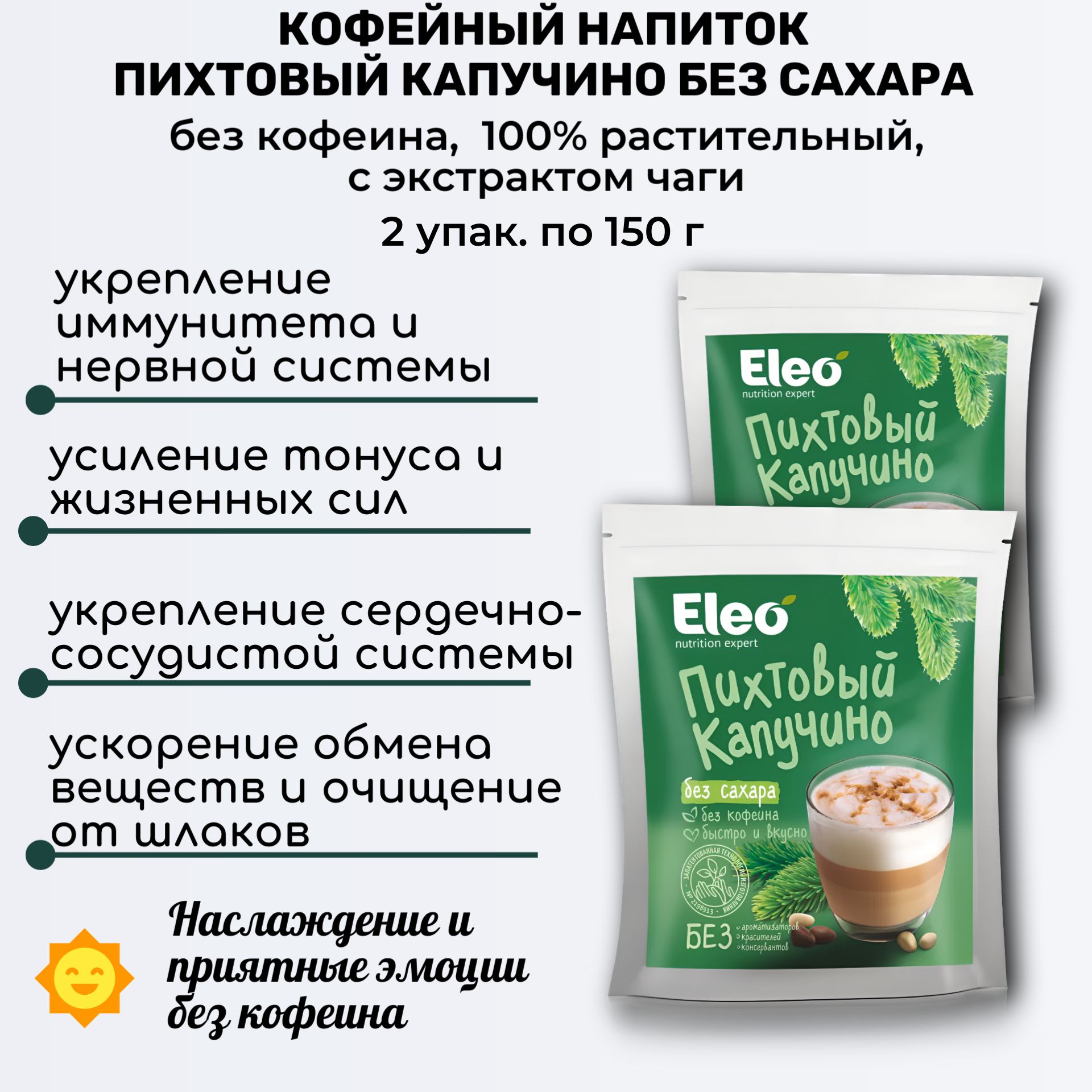 Напиток пихтовый капучино без сахара, 2 шт по 150г, с цикорием и экстрактом чаги, без кофеина, Eleo, Специалист