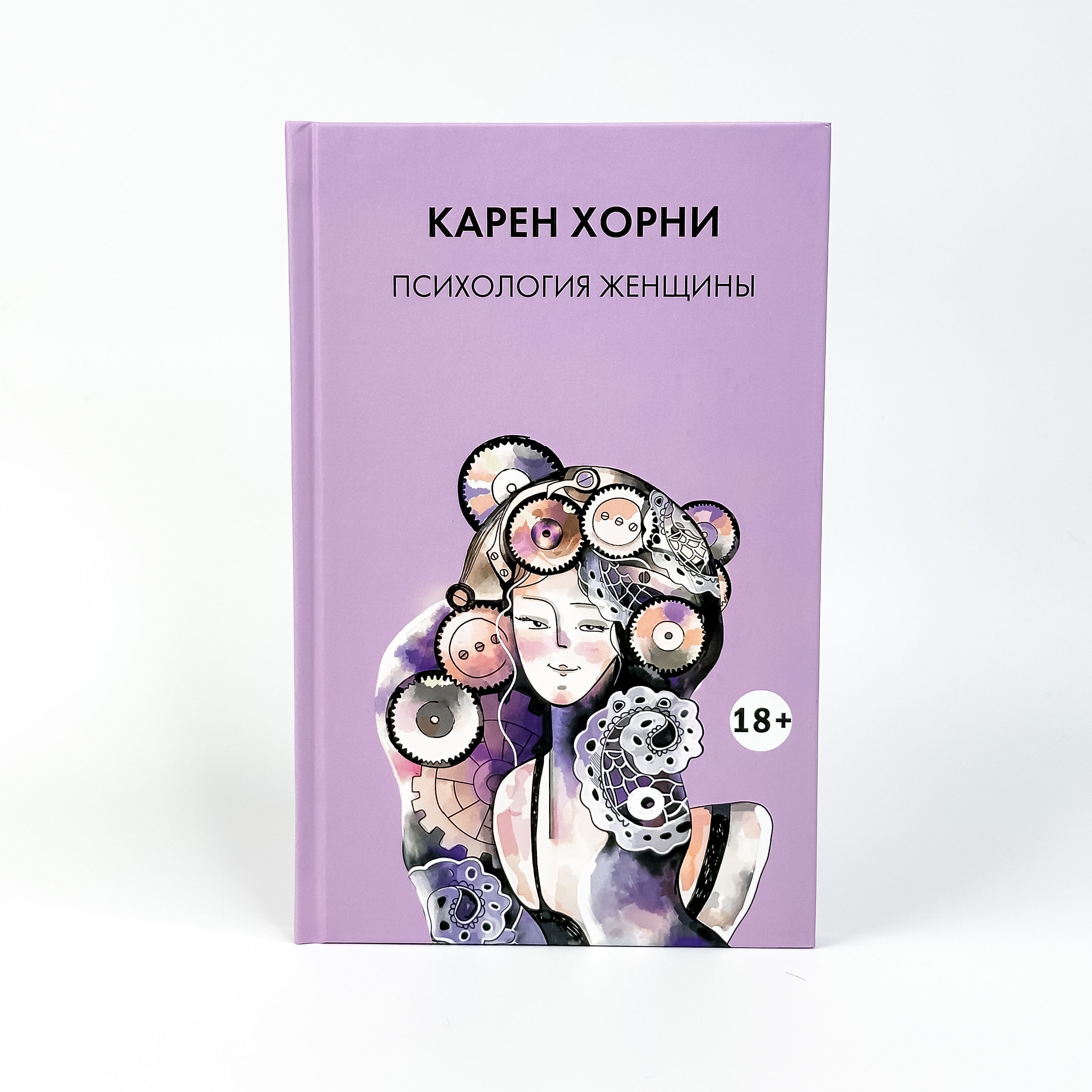 Психология женщины | Карен Хорни