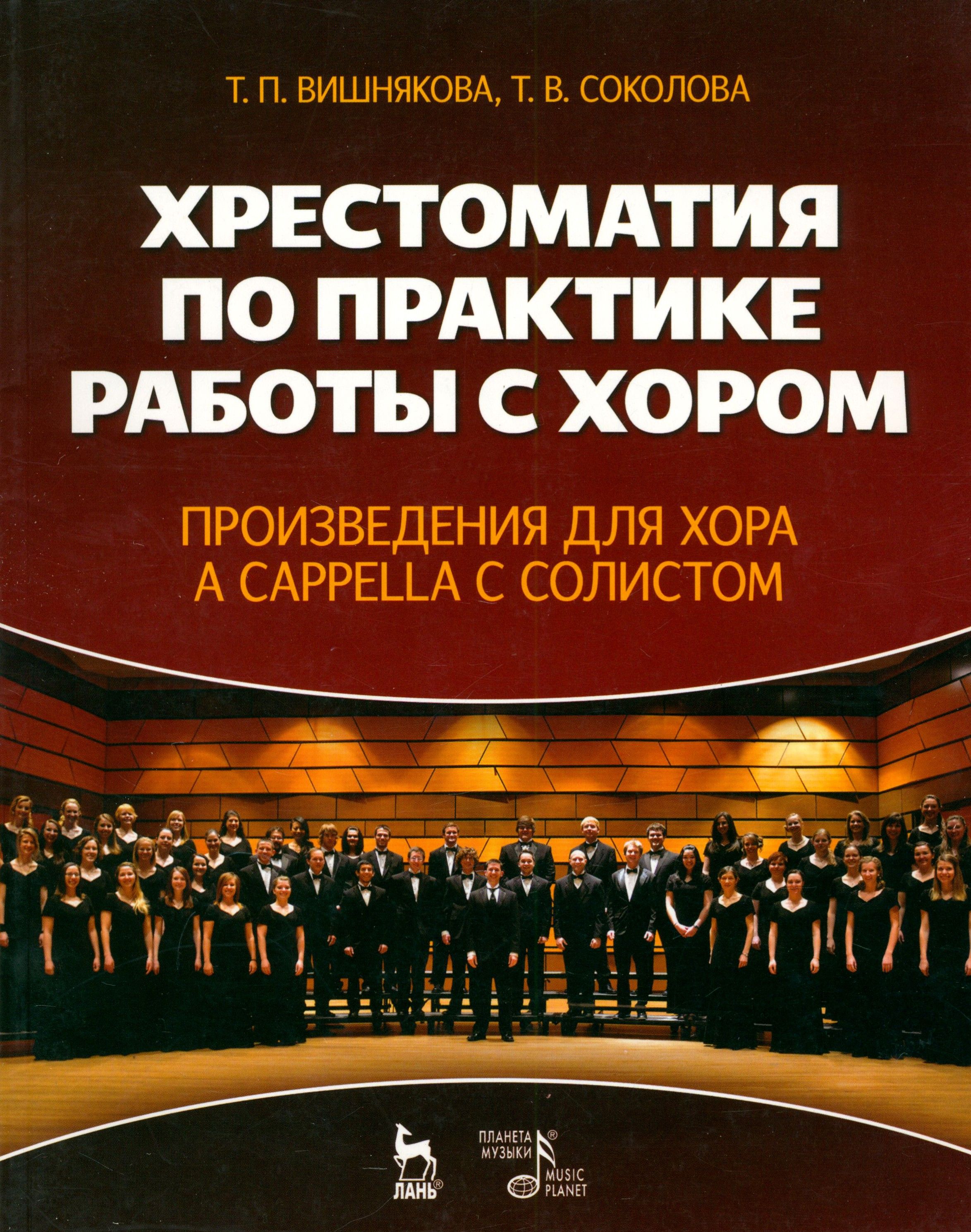 Хрестоматия по практике работы с хором. Учебное пособие | Вишнякова Татьяна Пименовна, Соколова Татьяна Васильевна