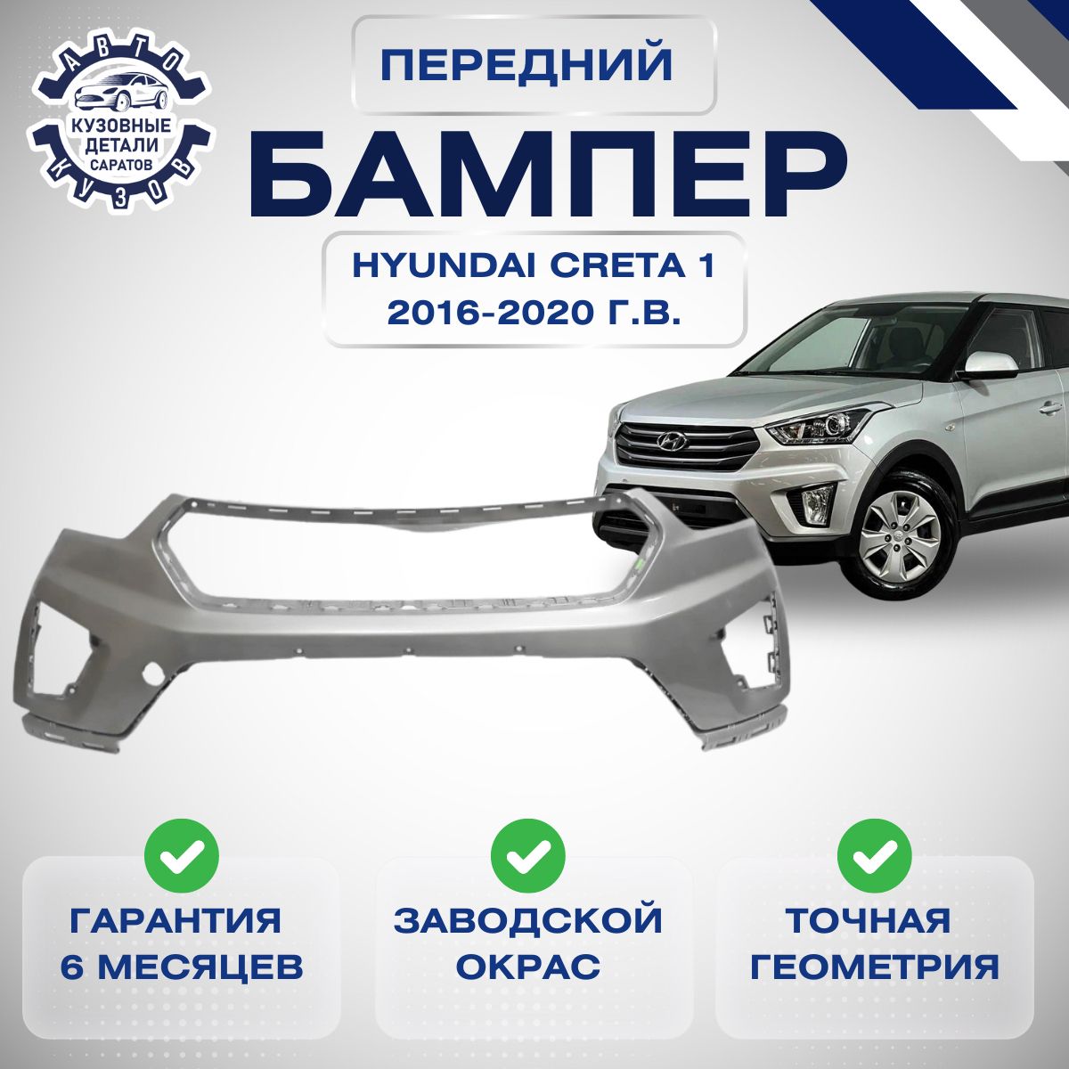 Бампер передний Hyundai Creta I Хендай Крета 1 2016-2020 в цвет кузова Серебристый RHM