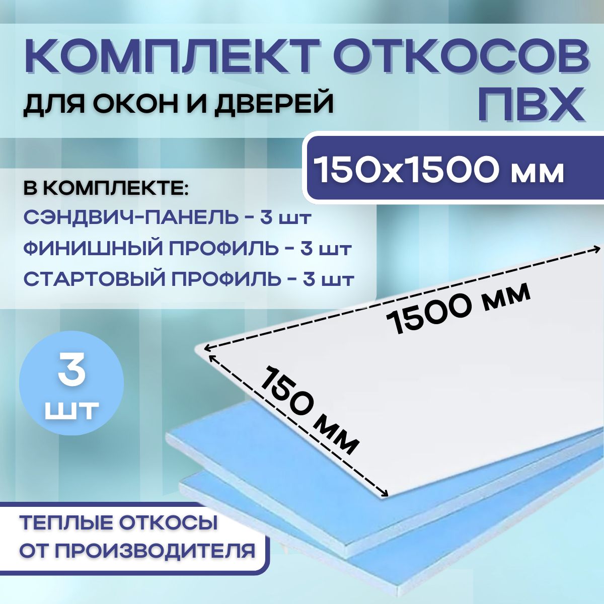 Откосыдляпластиковыхокон(сэндвичпанели)150х1500ммутепленные3штуки