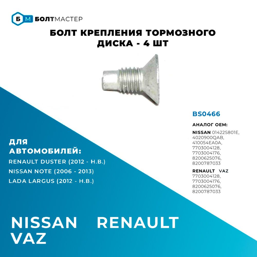 Болт крепления тормозного диска для автомобилей Nissan, Renault, Lada BS0466 - 4 шт. M8x1,25x12 - 8.8 ключ Torx T40