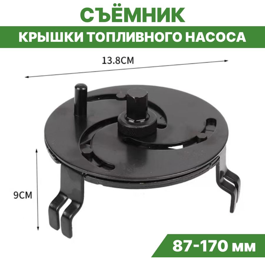 Съемниккрышкитопливногонасоса3-захватный87-170мм