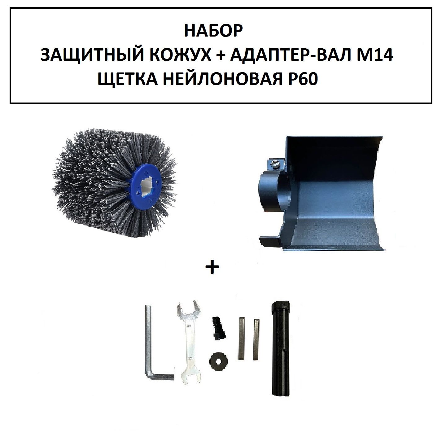 ЩетканейлоноваядлябрашированияР60(валик),защитныйкожух,адаптервалМ14.Набор.НасадкидляУШМ,болгаркидляполировки,шлифовки,брашировки.