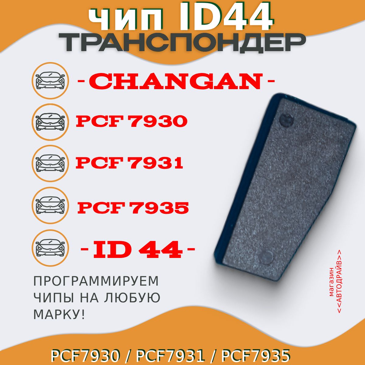 Чип ключа, иммобилайзера ID44 (PCF7930, PCF7931, PCF7935) для CHANGAN