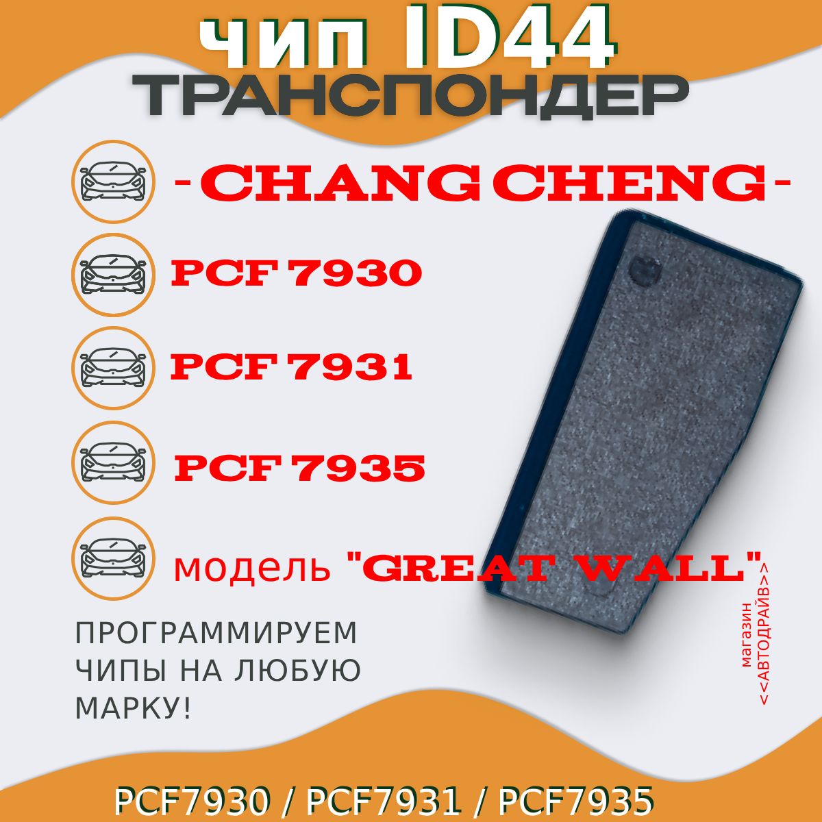 Чип ключа, иммобилайзера для CHANGCHENG: Great Wall ID44 (PCF7930, PCF7931, PCF7935)