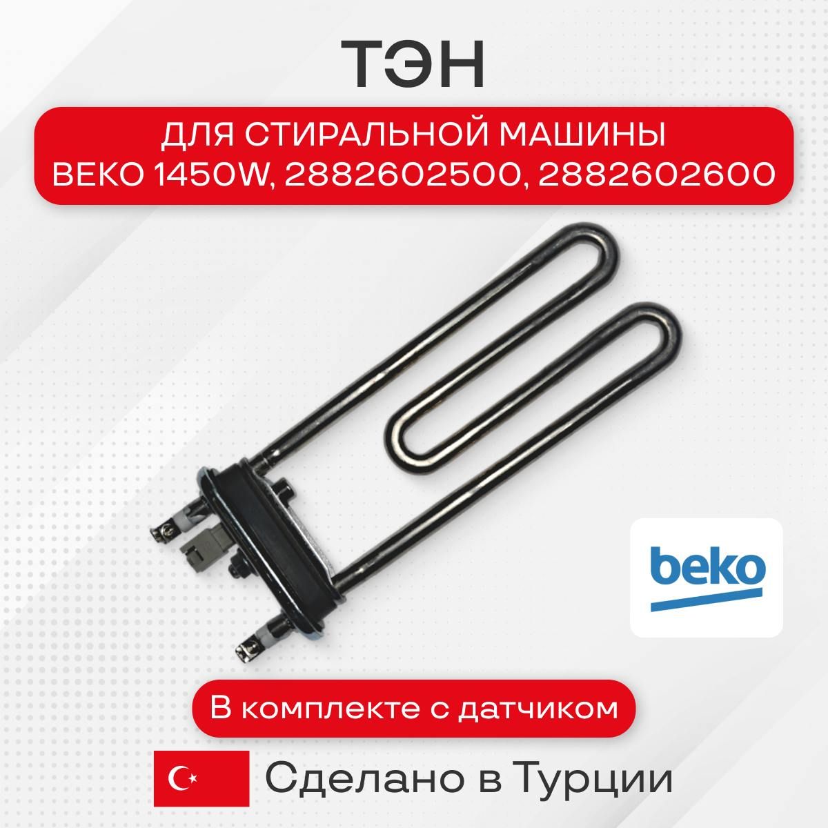 Тэн стиральной машины BEKO 1450W, с датчиком, 2882602500, 2882602600