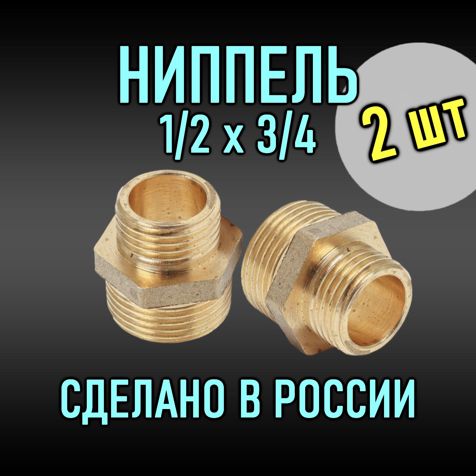 Ниппель переходной 1/2" на 3/4" (2 шт)