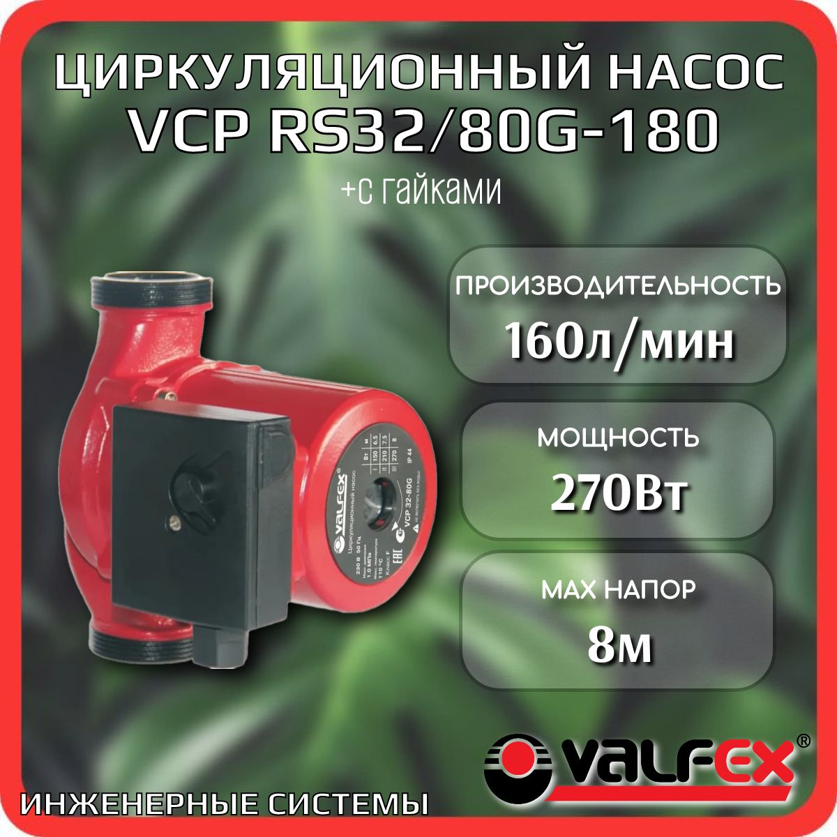 Насос VCP 32/80G 180мм циркуляционный с гайками VALFEX