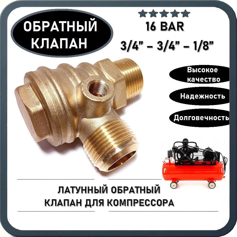 Обратный клапан 16BAR для компрессора (резьба - 3/4" - 3/4" - 1/8") с ребрами охлаждения, ЛАТУНЬ