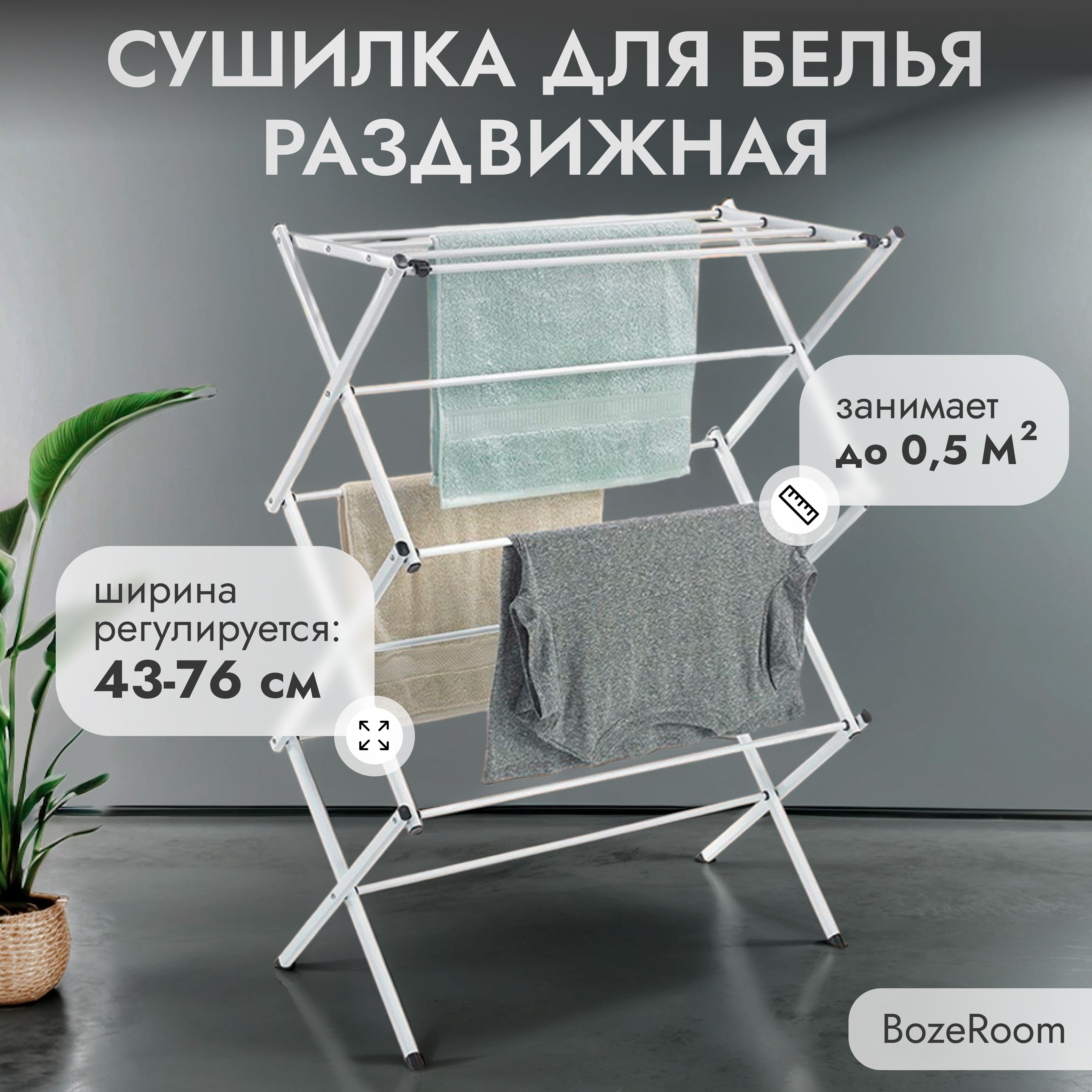 Сушилка для белья напольная, складная, BozeRoom